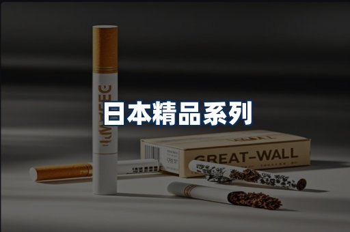 日本烟展示